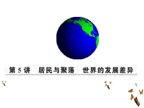 第四章居民和聚落