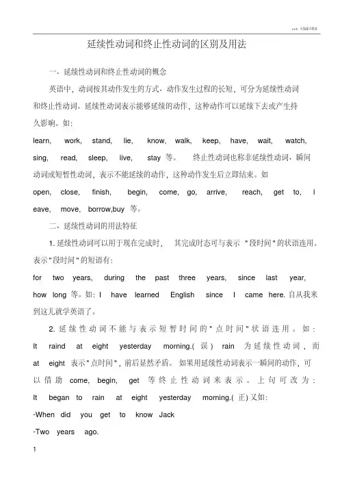 延续性动词和终止性动词的区别及用法 2