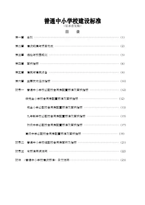普通中小学校建设标准