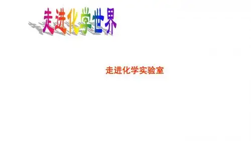 人教版九年级化学上册：第一单元 走进化学世界 课题3 走进化学实验室  课件(共30张PPT)