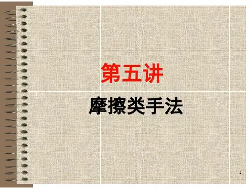 推拿手法学:摩擦类手法