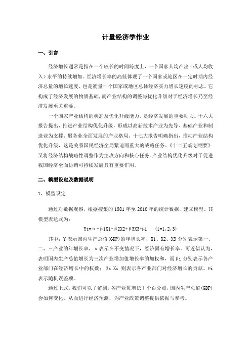 计量经济学作业范文