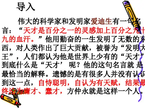 导入伟大的科学家和发明家爱迪生有一句名言天才是百分