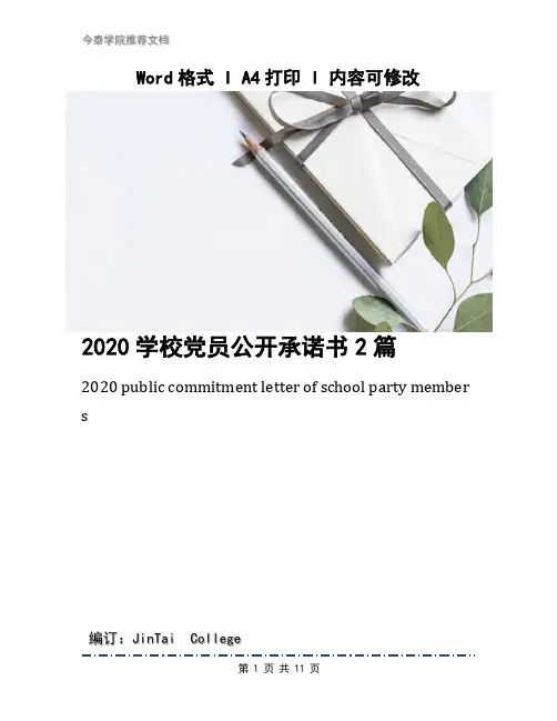 2020学校党员公开承诺书2篇