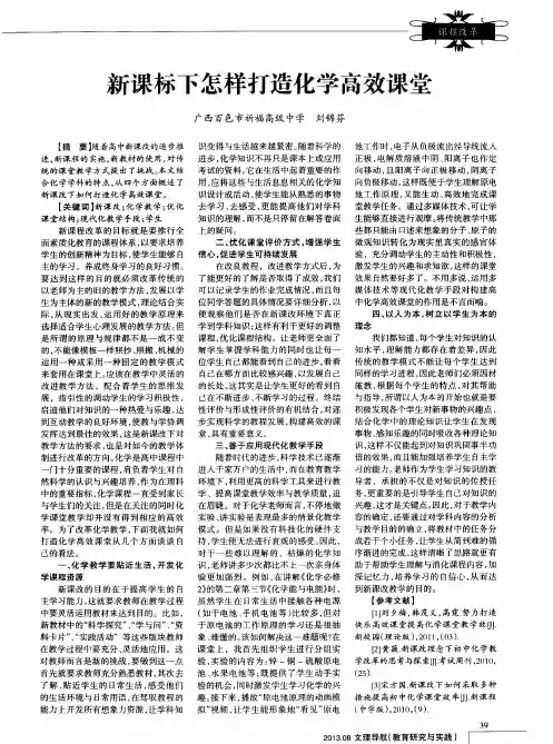 新课标下怎样打造化学高效课堂
