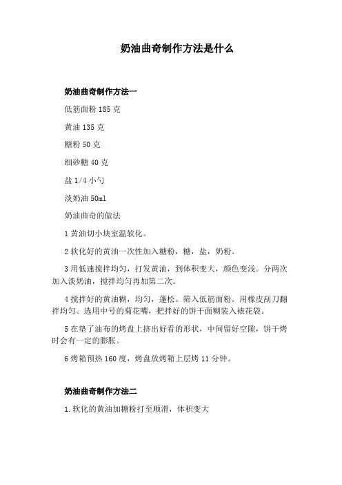 奶油曲奇制作方法是什么