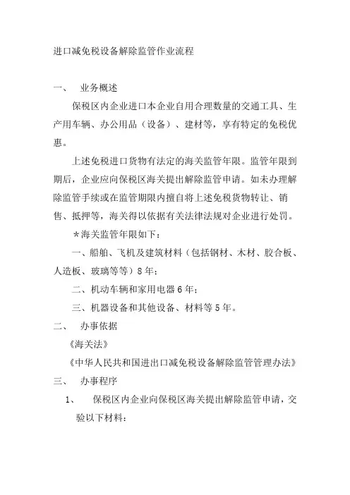 进口减免税设备解除监管作业流程