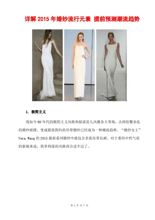 详细解读2015年婚纱流行时尚元素 提前预测分析潮流发展趋势