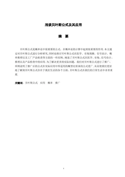 浅谈贝叶斯公式及其应用