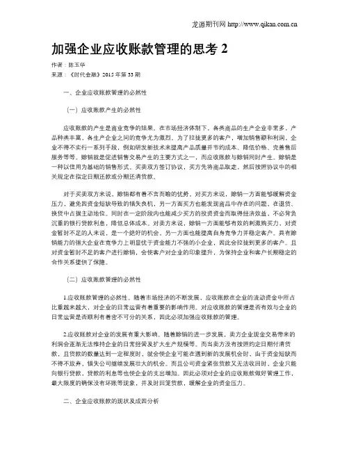 加强企业应收账款管理的思考2