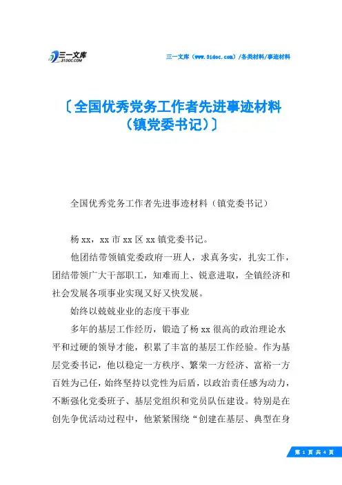 全国优秀党务工作者先进事迹材料(镇党委书记)