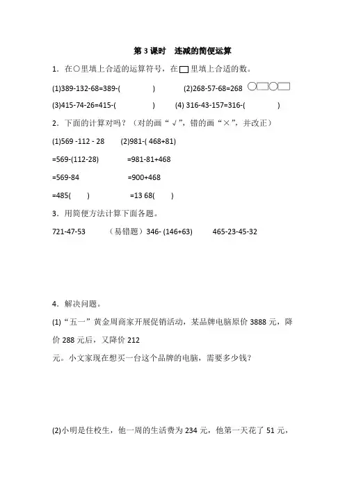 2019年人教版数学四年级下册第3课时连减的简便运算(含答案)