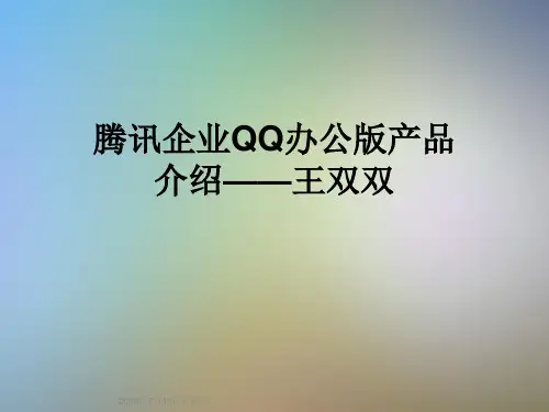 腾讯企业QQ办公版产品介绍——王双双