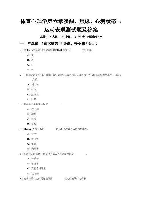 体育心理学第六章唤醒、焦虑、心境状态与运动表现测试题及答案