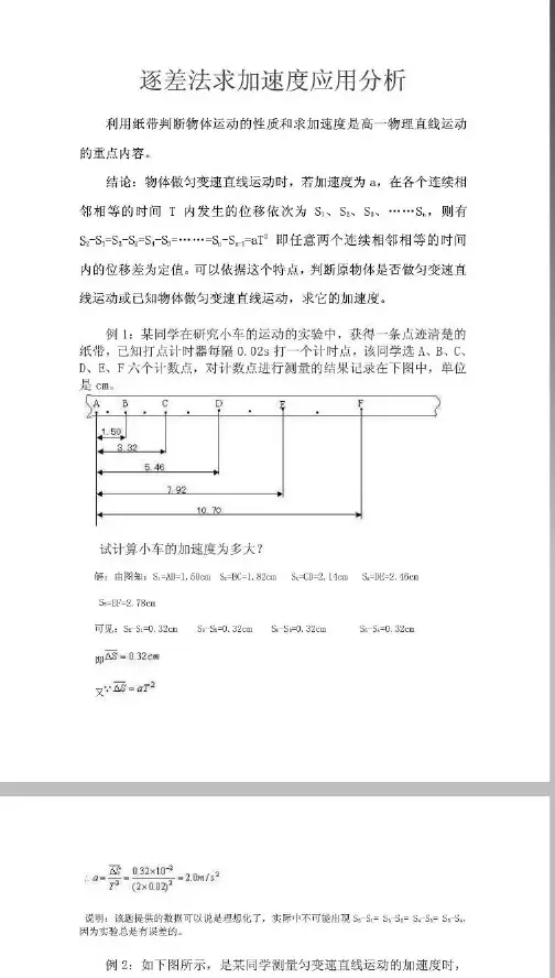 逐差法求加速度应用分析
