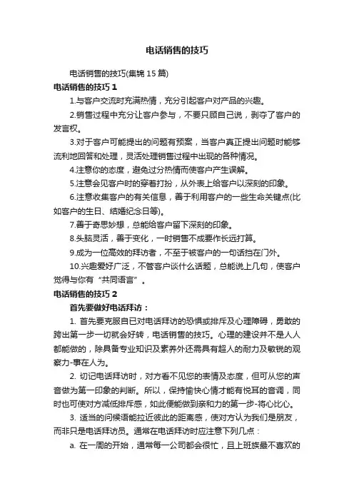电话销售的技巧