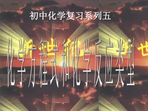 初中化学方程式及类型复习课件