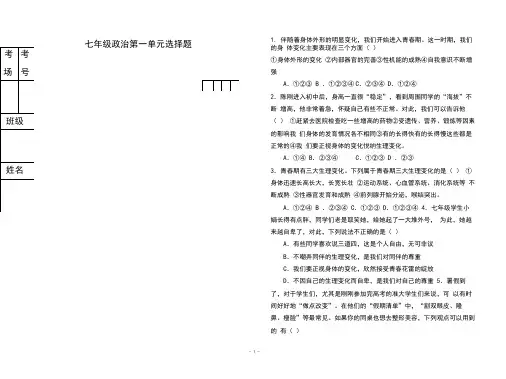 人教版《道德与法治》七年级下册第一单元青春时光选择题专题