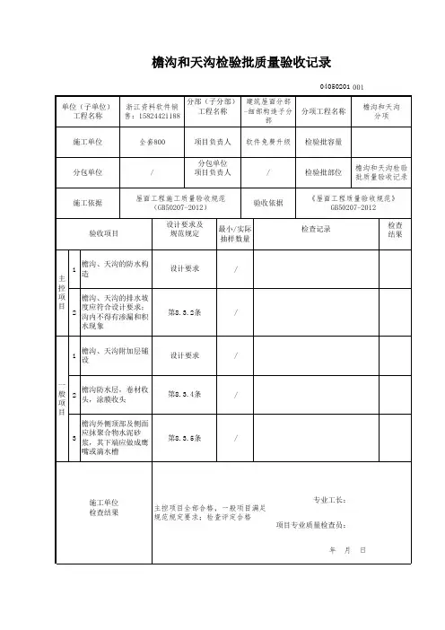 【工程表格模板】沟和天沟检验批质量验收记录