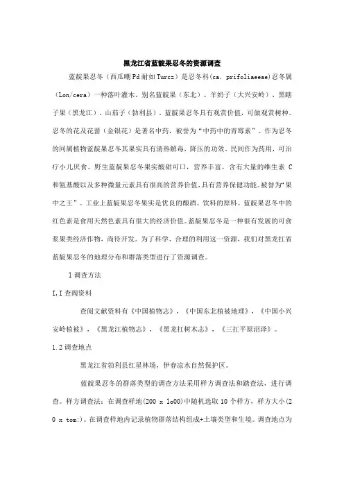 黑龙江省蓝靛果忍冬的资源调查