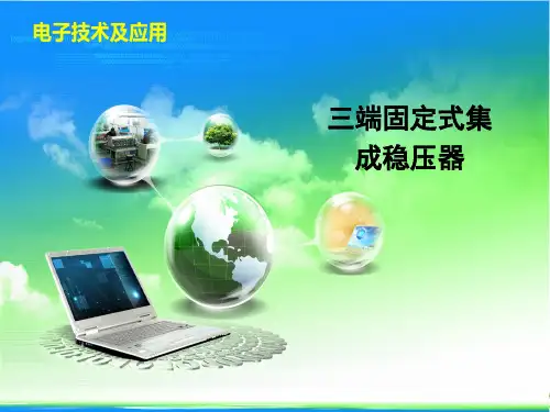 m04-02-01三端固定式集成稳压器