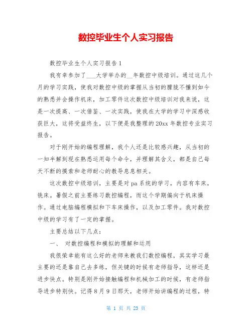 数控毕业生个人实习报告