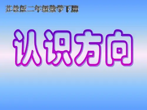 (苏教版)二年级数学下册课件 认识方向201301
