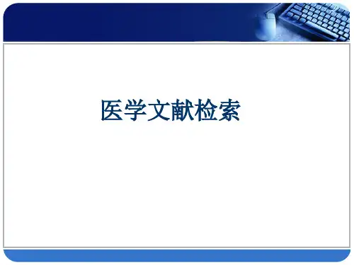 医学文献检索检索基础与检索方法
