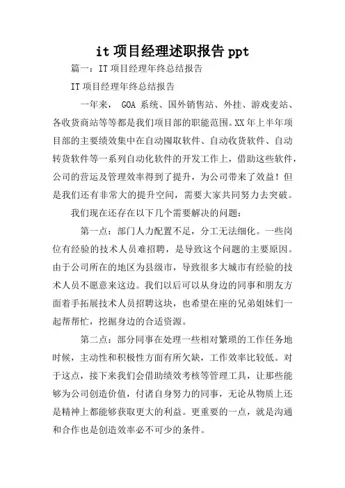 it项目经理述职报告ppt