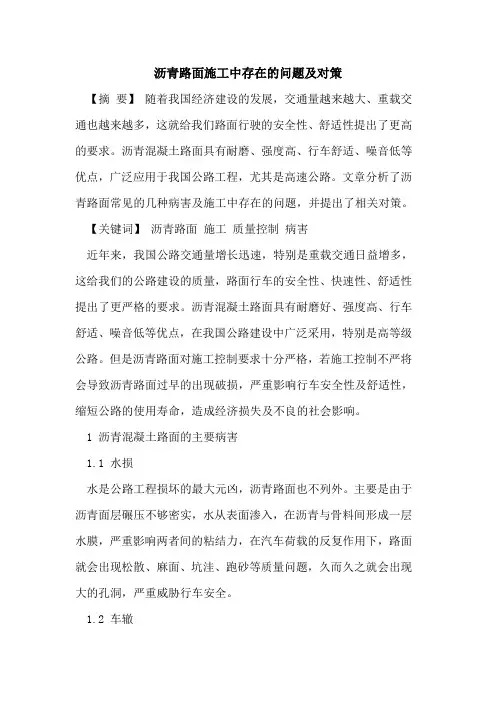 沥青路面施工中存在问题及对策