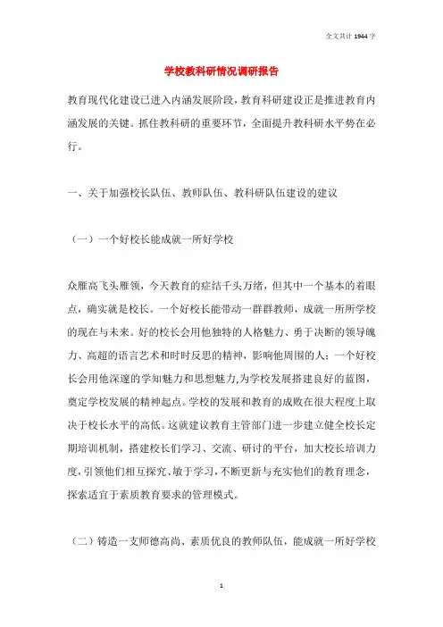 学校教科研情况调研报告