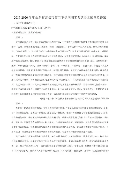 2019-2020学年山东省泰安市高二下学期期末考试语文试卷及答案