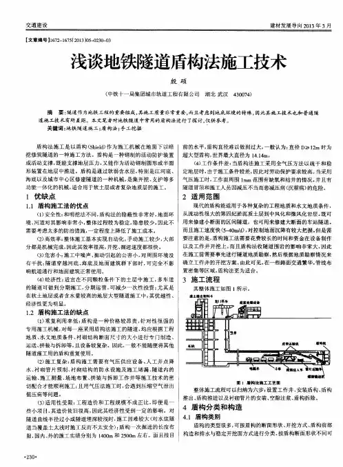 浅谈地铁隧道盾构法施工技术