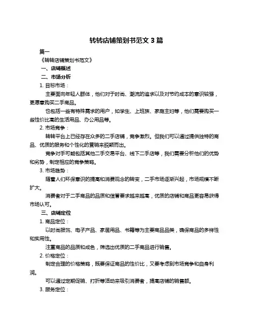 转转店铺策划书范文3篇