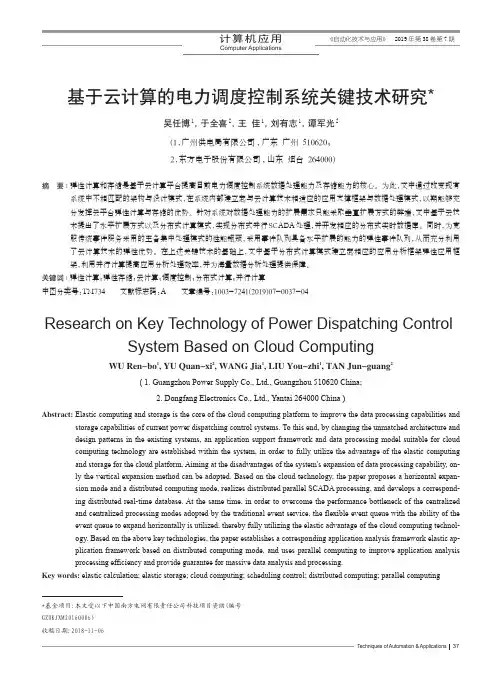 基于云计算的电力调度控制系统关键技术研究