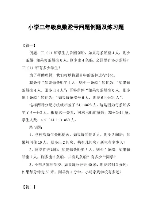 小学三年级奥数盈亏问题例题及练习题