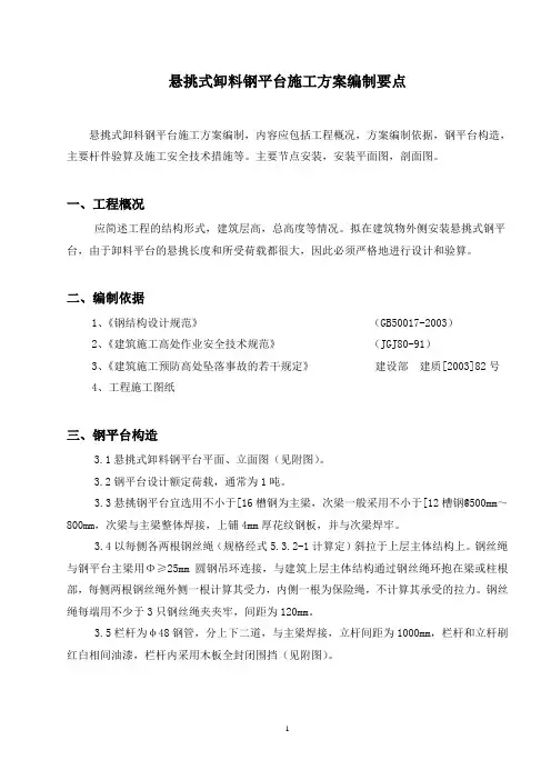 悬挑式卸料平台施工方案要点(2)