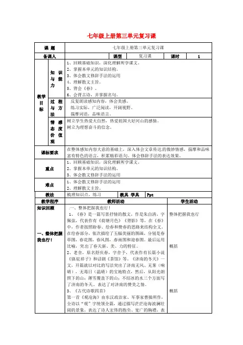 七年级语文上册  第三单元复习教案1 新人教版