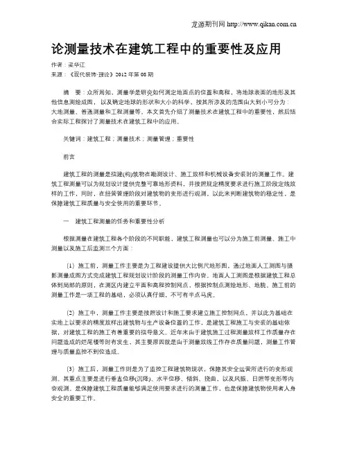 论测量技术在建筑工程中的重要性及应用