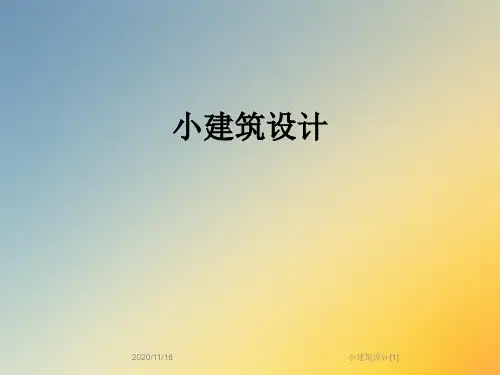 小建筑设计[1]