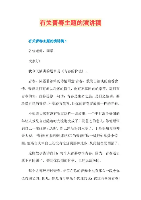 有关青春主题的演讲稿