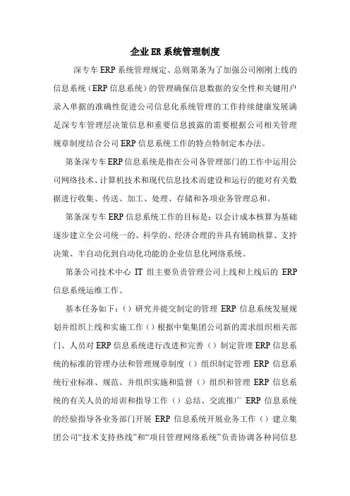 企业ER系统管理制度.doc