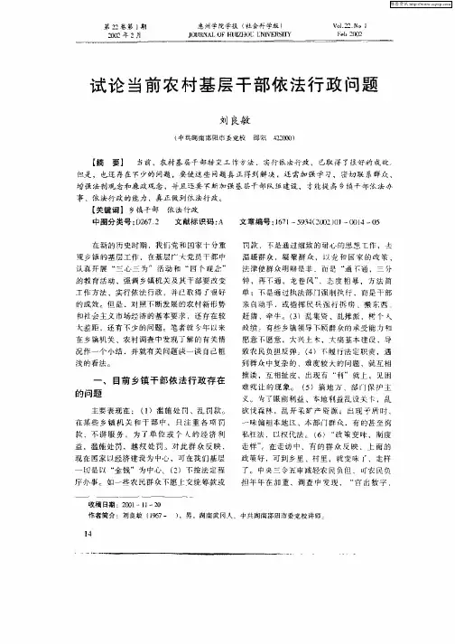试论当前农村基层干部依法行政问题