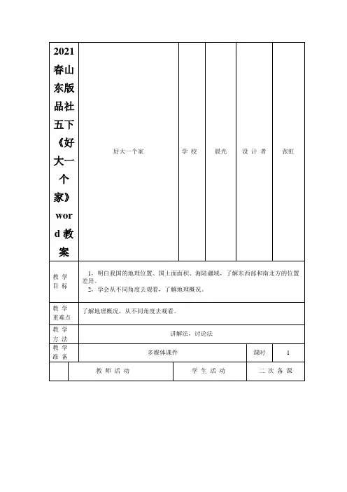 2021春山东版品社五下《好大一个家》word教案