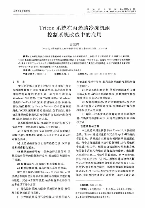 Tricon系统在丙烯腈冷冻机组控制系统改造中的应用