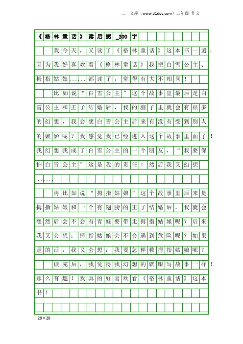 三年级作文：《格林童话》读后感_300字