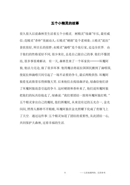 五个小精灵的故事_小学生