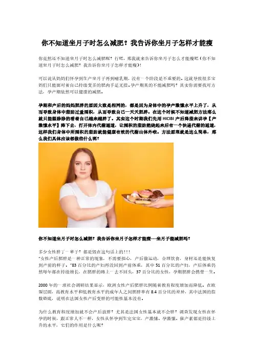 你不知道坐月子时怎么减肥？我告诉你坐月子怎样才能瘦
