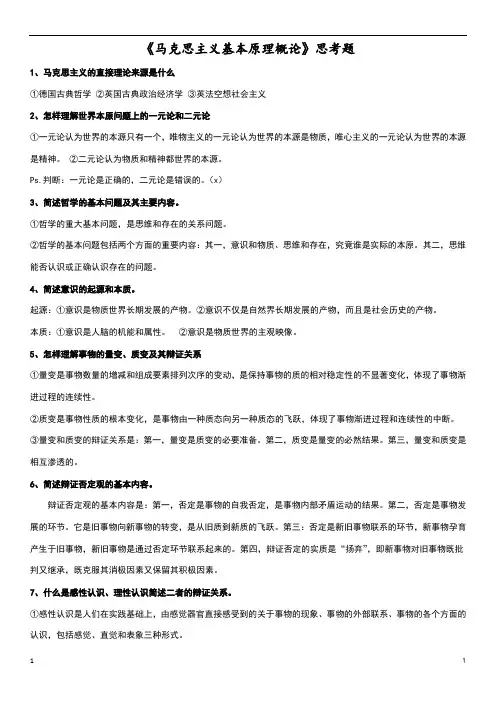 《马克思主义基本原理概论》整理简洁版