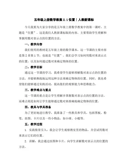 五年级上册数学教案-2.1位置∣人教新课标